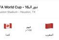أنظار الكنديين تتجه إلى هيوستن… كندا تواجه المغرب في اختبار تاريخي ببطاقة ربع نهائي المونديال